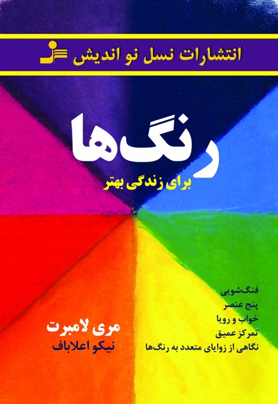 رنگ ها برای زندگی بهتر